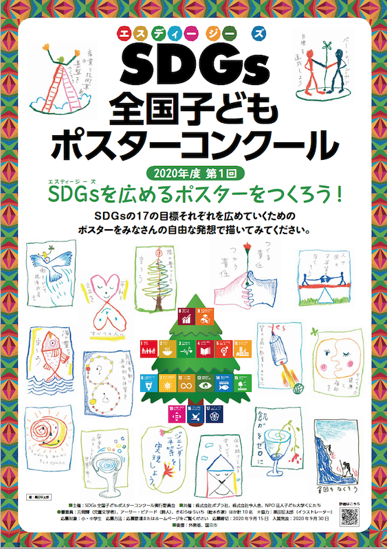 第1回 Sdgs全国子どもポスターコンクール 審査開始 入賞作品は10月末に発表予定 子ども大学くにたち