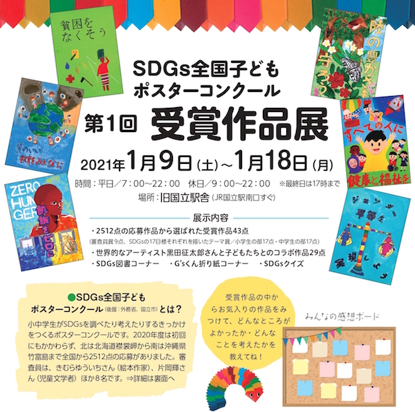 延期 Sdgs全国子どもポスターコンクール 第1回 受賞作品展 旧国立駅舎 子ども大学くにたち