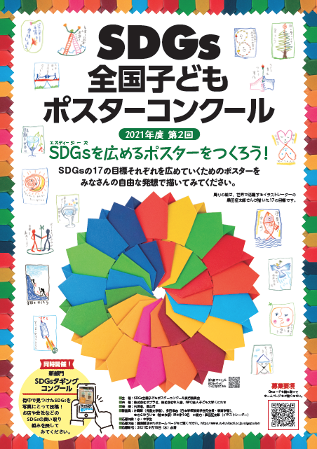 Sdgs全国子どもポスターコンクール 子ども大学くにたち