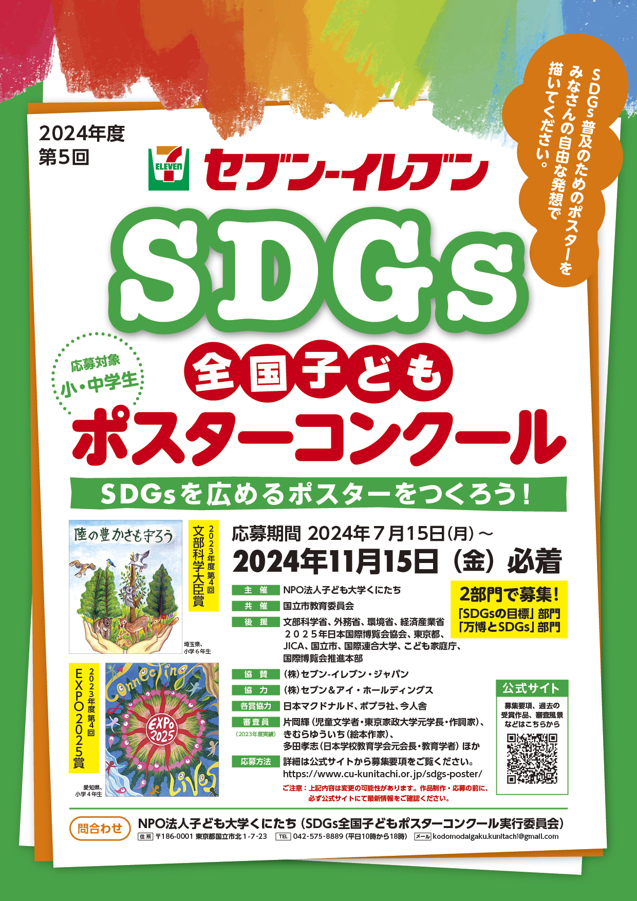 2024年度 第5回 「SDGs全国子どもポスターコンクール」 | 子ども大学くにたち